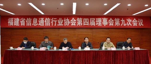 福建省信息通信行业协会召开第四届理事会第九次会议